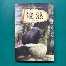 傻熊－名家动物小说