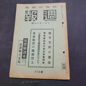 周报昭和17年10月28日316号