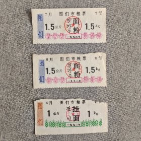 38.图们92年面粉2枚挂面1枚