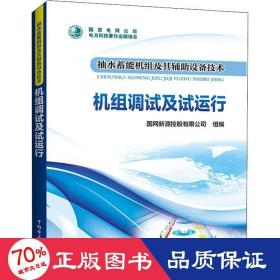 抽水蓄能机组及其辅助设备技术：机组调试及试运行