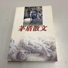 茅盾散文