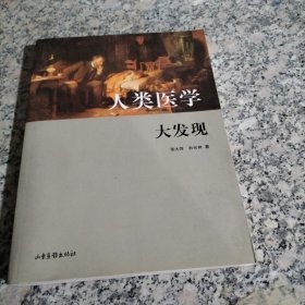 人类医学大发现