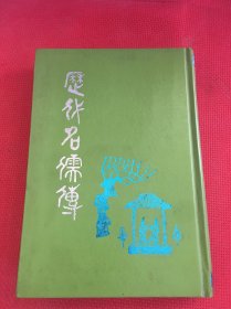 歷代名儒傳《豎排，實拍，私藏品好》