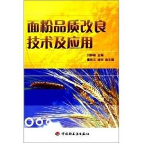 面粉品質(zhì)改良技術(shù)及應(yīng)用【尾貨新書 非二手舊書】