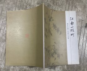 江南一枝竹 黄叶村墨竹馆藏作品集