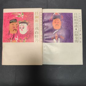 《吕纯阳得道 吕祖全传》《吕洞宾三戏白牡丹》(中国神怪小说大系 神仙卷)