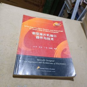 新型单片机接口器件与技术