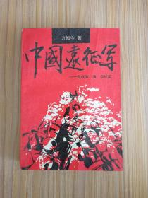 中国远征军:血战滇、缅、印纪实