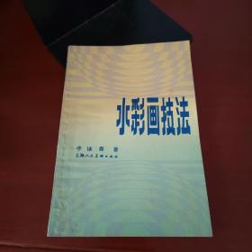 水彩画技法