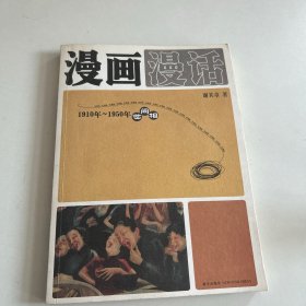 漫画漫话：1910年-1950年世间相