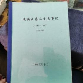 延安医药卫生大事记（1936-2003）初稿