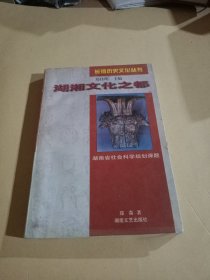 长沙质史文化丛书湖湘文化之都