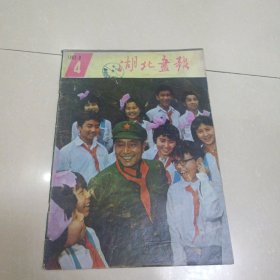 湖北画报1983年4