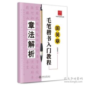 田英章毛笔楷书入门教程章法解析