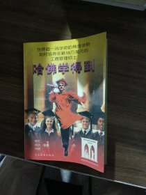 哈佛学得到:世界超一流学府哈佛商学院如何培养年薪10万美元的工商管理硕士