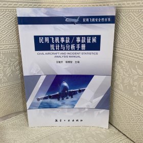 民用飞机安全性丛书：民用飞机事故/事故征候统计与分析手册