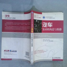 汽车发动机构造与维修/职业院校汽车类“十二五”规划教材