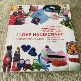 玩手工：全球56位创作人手工创意 全彩页