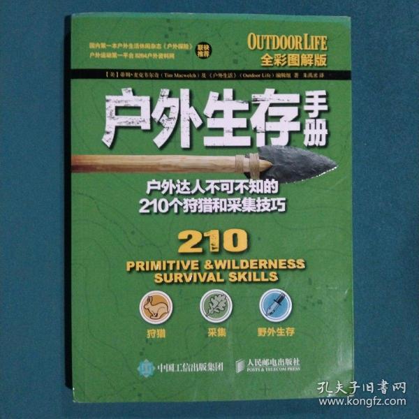 户外生存手册：户外达人不可不知的210个狩猎和采集技巧（全彩图解版）