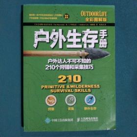 户外生存手册：户外达人不可不知的210个狩猎和采集技巧（全彩图解版）