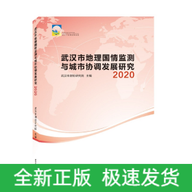 武汉市地理国情监测与城市协调发展研究2020