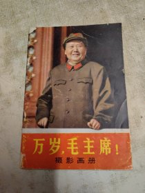 万岁，毛主席！ 摄影画册