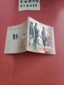 中国年画连环画精品丛书：转战陕北