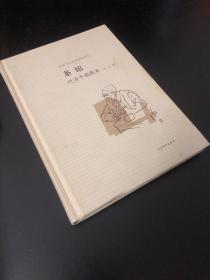 茶馆 叶浅予插图本：老舍作品名家插图系列