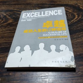 博雅管理书系：卓越·成功人生的12种境界