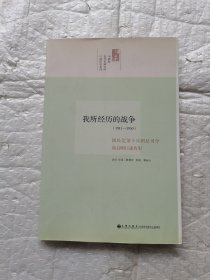 我所经历的战争：国民党第十兵团总司令徐启明口述历史