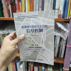 智慧城市道路交叉口的信号控制