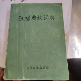 汉语典故词典