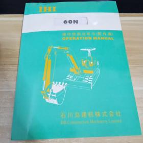 IHI  60N 小型挖掘机使用操作说明书 配件表    适用机号 WP00797以后  见照片