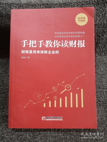 手把手教你读财报（新准则升级版）：财报是用来排除企业的唐朝新书