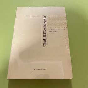 希伯来文《圣经》语法教程