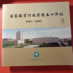 国家教育行政学院50华诞1955－2005