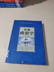 何谓政治学