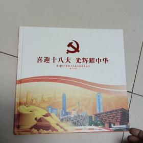 喜迎十八大，光辉耀中华:中国共产党第十八次全国代表大会邮票珍藏