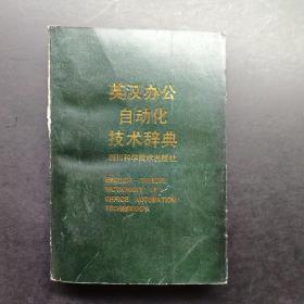 英漢辦公自動(dòng)化技術(shù)辭典