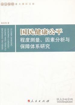 国民健康公平：程度测量、因素分析与保障体系研究