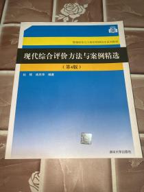 现代综合评价方法与案例精选（第4版）（管理科学与工程学科研究生系列教材）