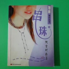 串珠  淑女时尚篇