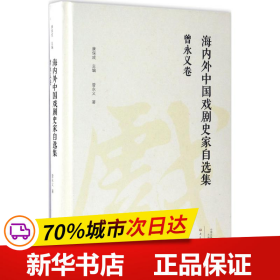 海内外中国戏剧史家自选集·曾永义卷