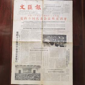 文汇报1985.9.17