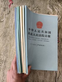 中华人民共和国最高人民法院公报【1985年合订本、1986年合订本、1987年合订本、1988年合订本、1989年合订本、1990年合订本】6本合售