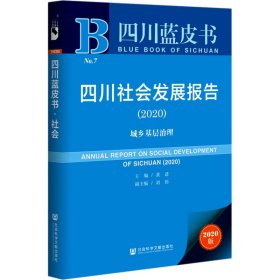 四川社会发展报告 城乡基层治理(2020) 2020版 黄进；刘伟 社会科学文献出版社