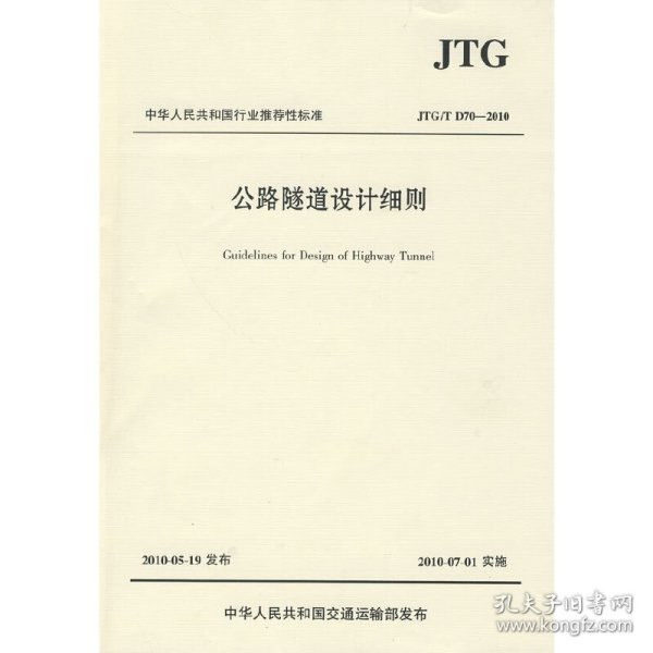 中华人民共和国行业推荐性标准（JTG/T D70-2010）：公路隧道设计细则