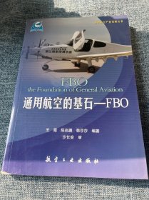 通用航空的基石-FBO