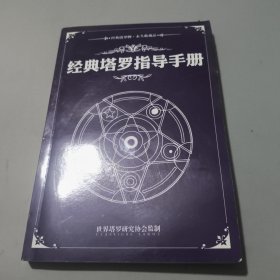 经典塔罗指导手册