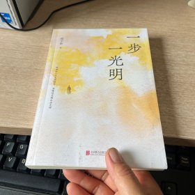 一步一光明